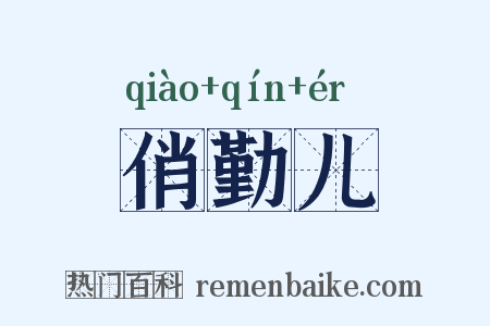 俏勤儿是什么意思的图片